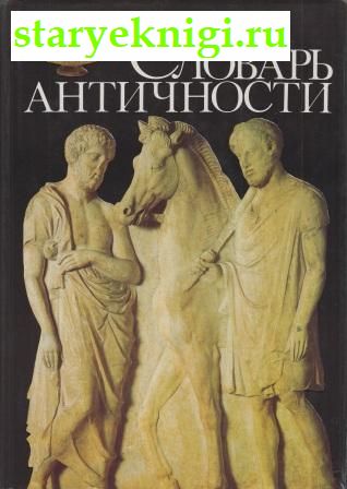 Словарь Античности, Книги - История /  Древняя Греция и Рим