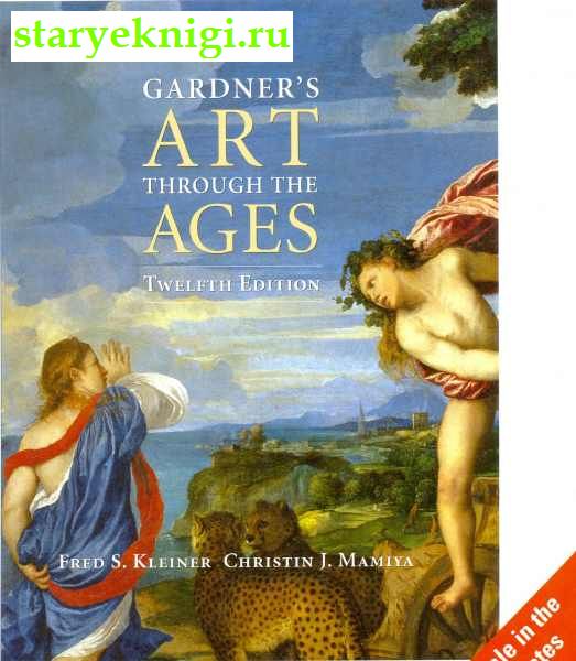 Garden's Art through Ages. Twelfrh Edition, Fred S.Kleiner, Christin J. Mamiya, 