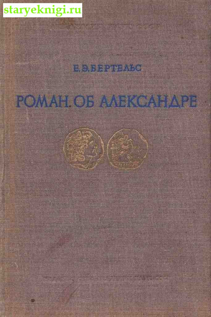 Роман об Александре и его главные версии на Востоке, Бертельс Е.Э., книга