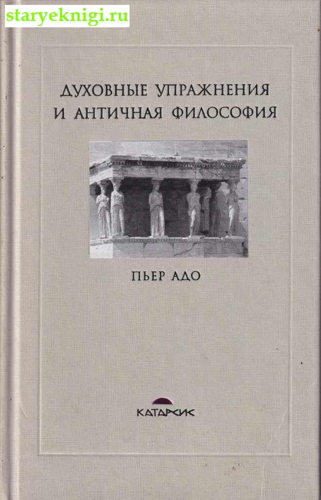 Духовные упражнения и античная философия, Адо Пьер, книга