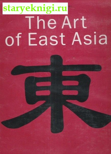 The Art of East Asia, Gabriele Fahr - Becker, 