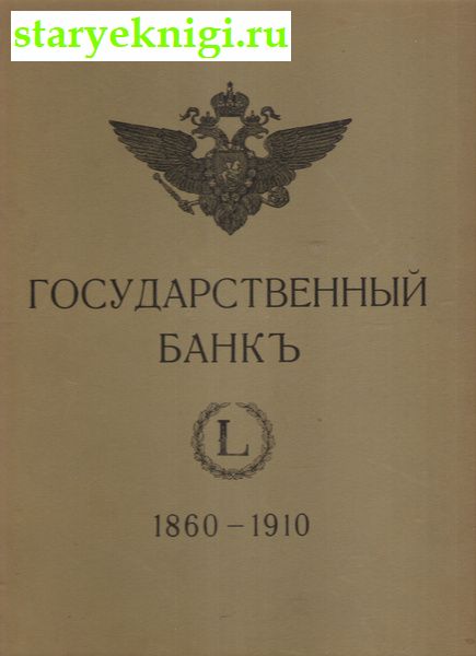 Государственный банкъ. Краткий очеркъ деятельности за 1860-1910 годы., , книга