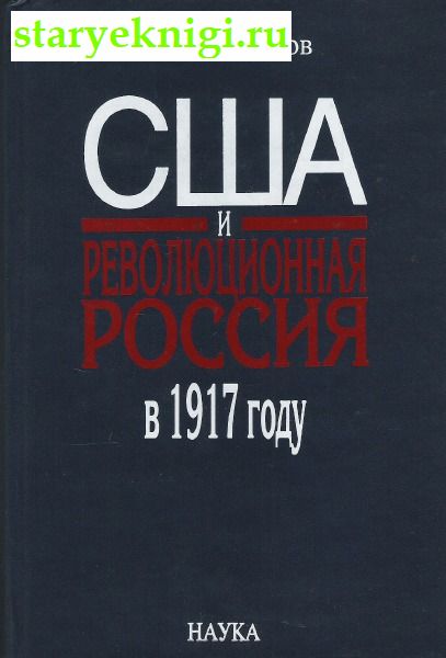 США и революционная Россия в 1917 году, Книги - Общественные и гуманитарные науки /  Политология, геополитика, дипломатия