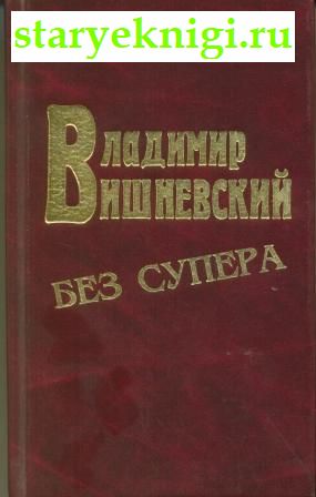Без супера, Вишневский Владимир, книга