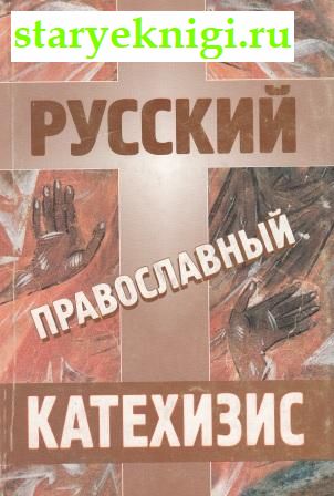 Русский православный катехизис, Петров Иоанн протоиерей, книга