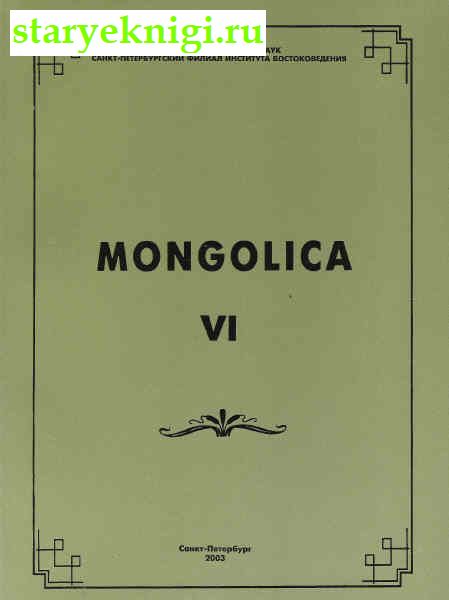 Mongolica 6, , 