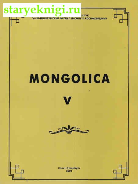 Mongolica 5, , 