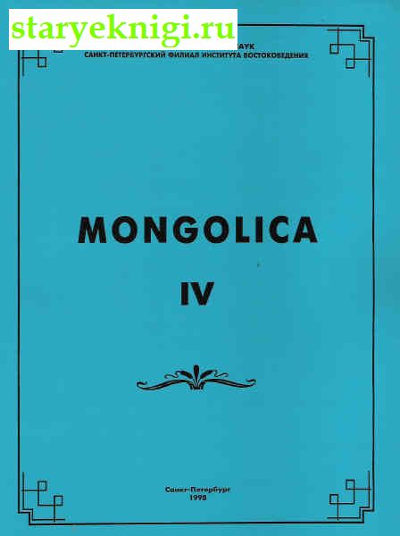 Mongolica 4,  - 