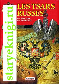 Les Tsars Russes. Les Riourik. Les Romanov.  . . ,  - 