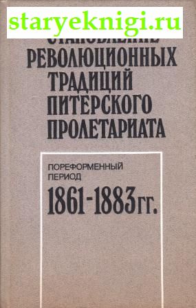     .  . 1861 - 1883 .,  -  /    (1700-1916 .)