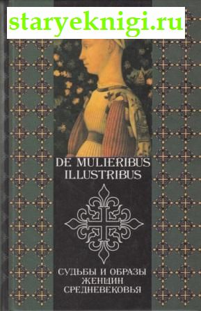     . De mulieribus illustribus,  -  /    (476-1640 .)