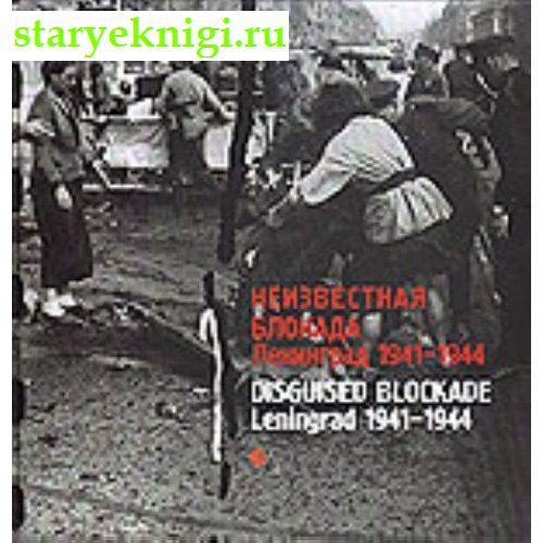  .  1941-1944.The Unknown Blockade Leningrad.1941- 1944.., , 
