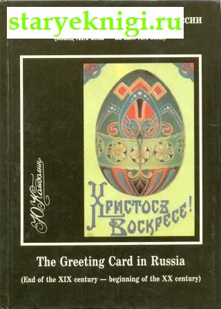    . The Greeting Card in Russia,  -   /   ( , ,   .)