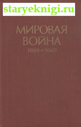  . 1939-1945 .  ,  -  ,   /  2-   (1939-1945 .)