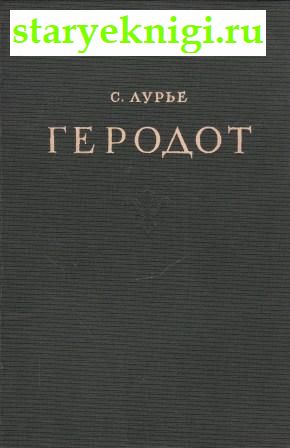 Геродот, Лурье С., книга