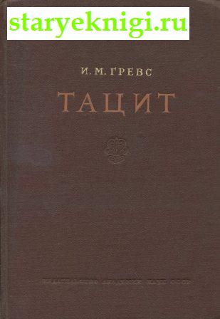 Тацит, Гревс И.М., книга