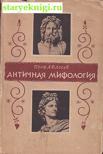 Античная Мифология в ее историческом развитии, Лосев А.Ф., книга