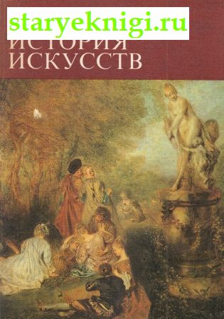Малая история искусств. Искусство  XVIII века, , книга