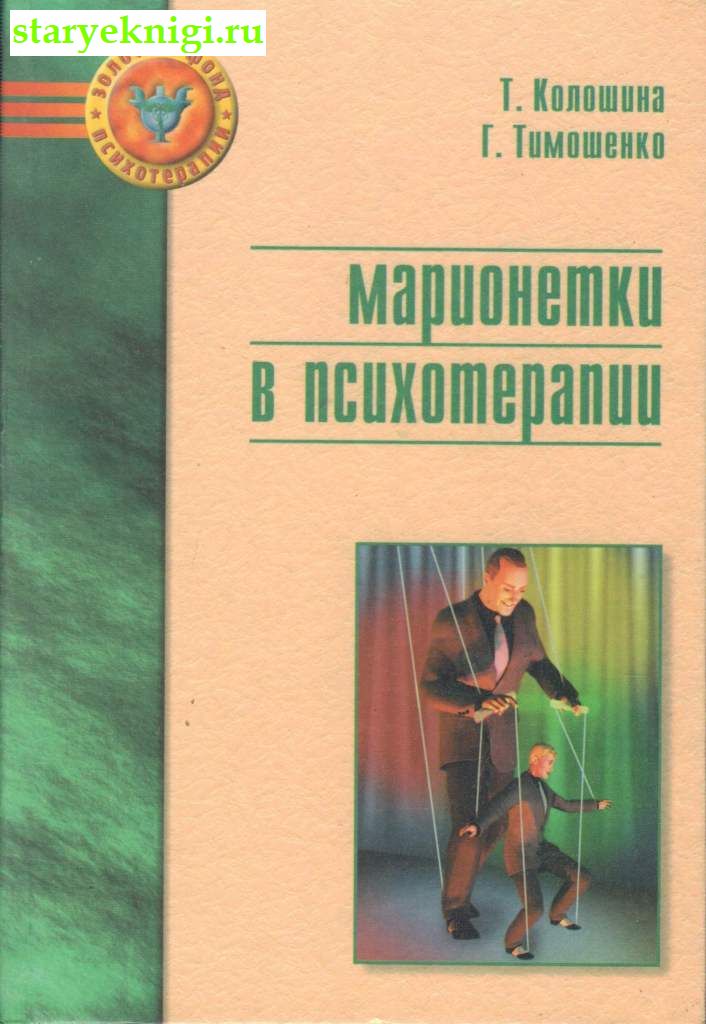 Марионетки в психотерапии, Колошина Т., Тимошенко Г., книга