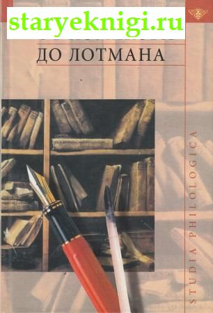 От Хомякова до Лотмана, Егоров Б.Ф., книга