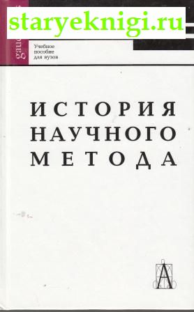 История научного метода: учебное пособие для вузов, Светлов В.А., книга