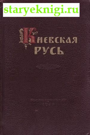 Киевская Русь, Греков Б.Д., книга