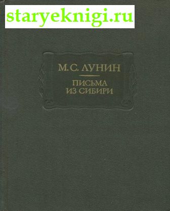 Письма из Сибири, Лунин М.С., книга