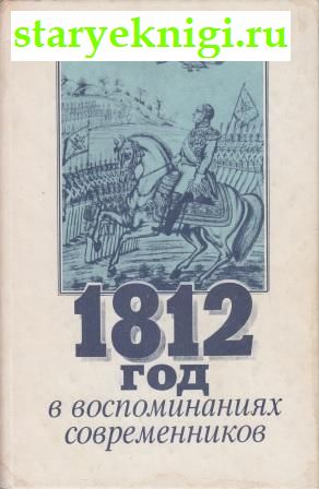 1812 год в воспоминаниях современников., , книга