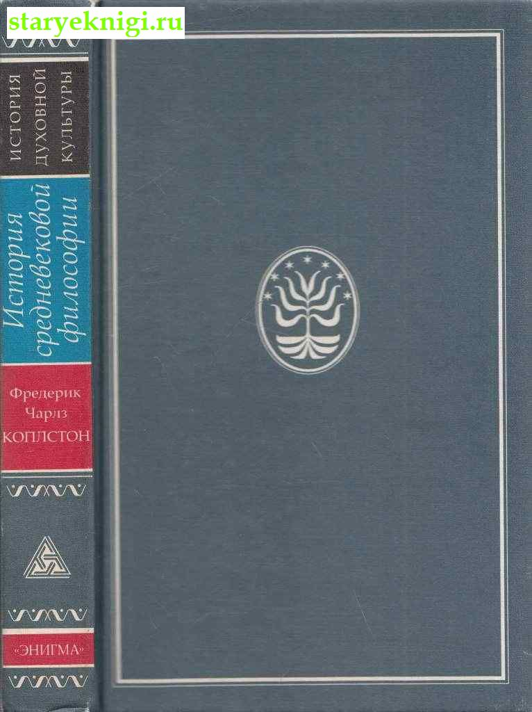 История средневековой философии, Коплстон Фредерик Чарльз, книга