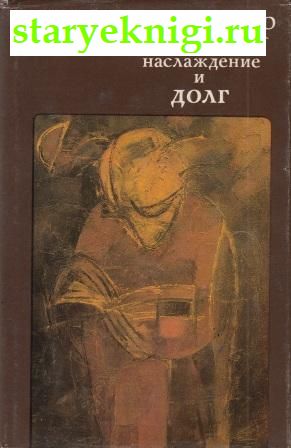 Наслаждение и долг, Кьеркегор (Киркегор/Керкегор) Серен, книга