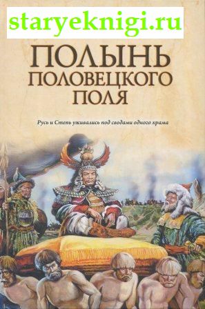 Полынь Половецкого поля , Аджи Мурад, книга