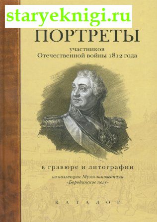Портреты участников Отечественной войны 1812 года в гравюре и литографии, , книга