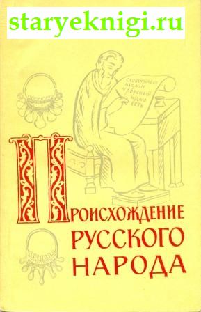Происхождение русского народа, Мавродин В.В., книга