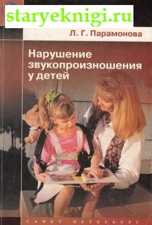 Нарушение звукопроизношения у детей, Парамонова Л.Г., книга