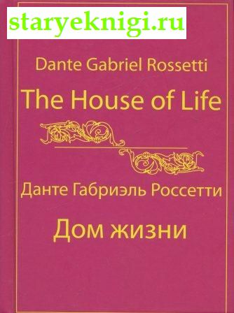  . The House of Life.  ,   , 