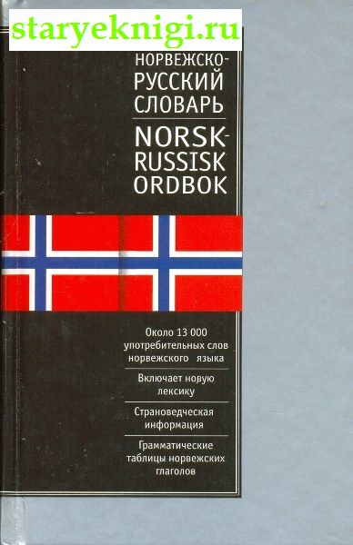 - . - /Russisk-Norsk, Norsk-Russisk Ordbok,  - ,   /    