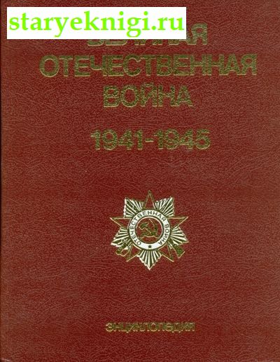   . 1941-1945. , , 