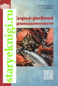 Сырье рыбной промышленности, Книги - Промышленность /  Легкая (текстильная, швейная, др.) и пищевая промышленность