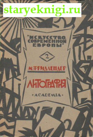 Литография, Книги - Антикварные книги /  Книги издательства Academia (1922-1938)