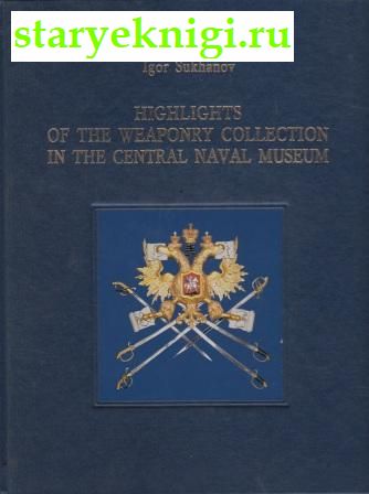 Highlights of the Weaponry Collection in the Central Naval Museum,  -  ,   /   :   ,   ,   .