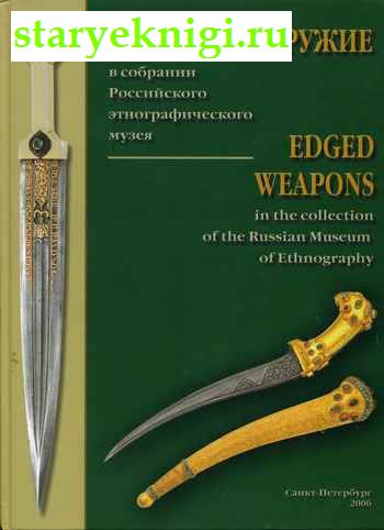        / Edged Weapons in the Collection of the Russian Museum of Ethnography,  -  ,  