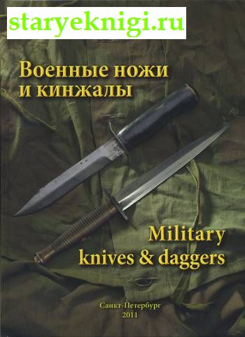    . Military Knives and Daggers,  -  ,  