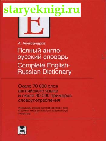  -  / Complete English-Russian Dictionary,  - ,   /    