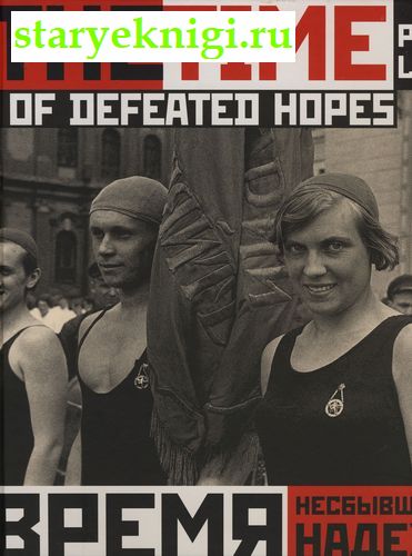  . -. 1920-1930 / The Time of Defeated Hopes: Petrograd-Leningrad: 1920-1930,  -  