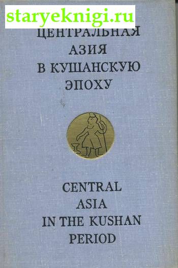     ./ Central Asia in the Kushan Period  2- , , 