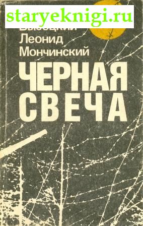 Черная свеча, Высоцкий Владимир, Мончинский Леонид, книга