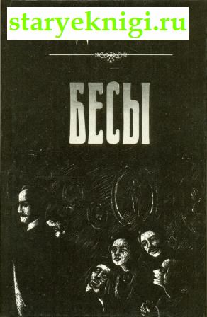 Бесы, Достоевский Ф.М., книга