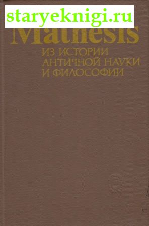 Mathesis Из истории античной науки и философии, , книга