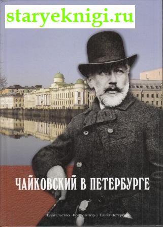 Чайковский в Петербурге, Познанский Александр, книга