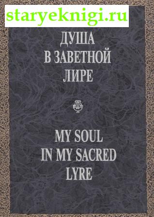    .      XVIII-XIX . My Soul in My Sacred Lyre,  -  /  -.   